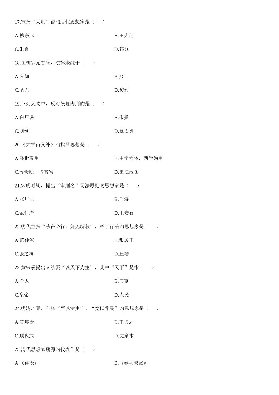 2025年历年自考中国法律思想史试题及答案_第3页