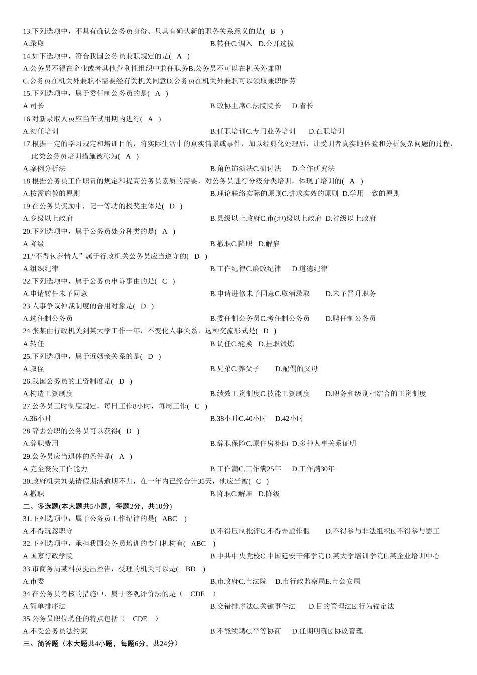 2025年全国4月自学考试公务员制度试题及答案_第2页