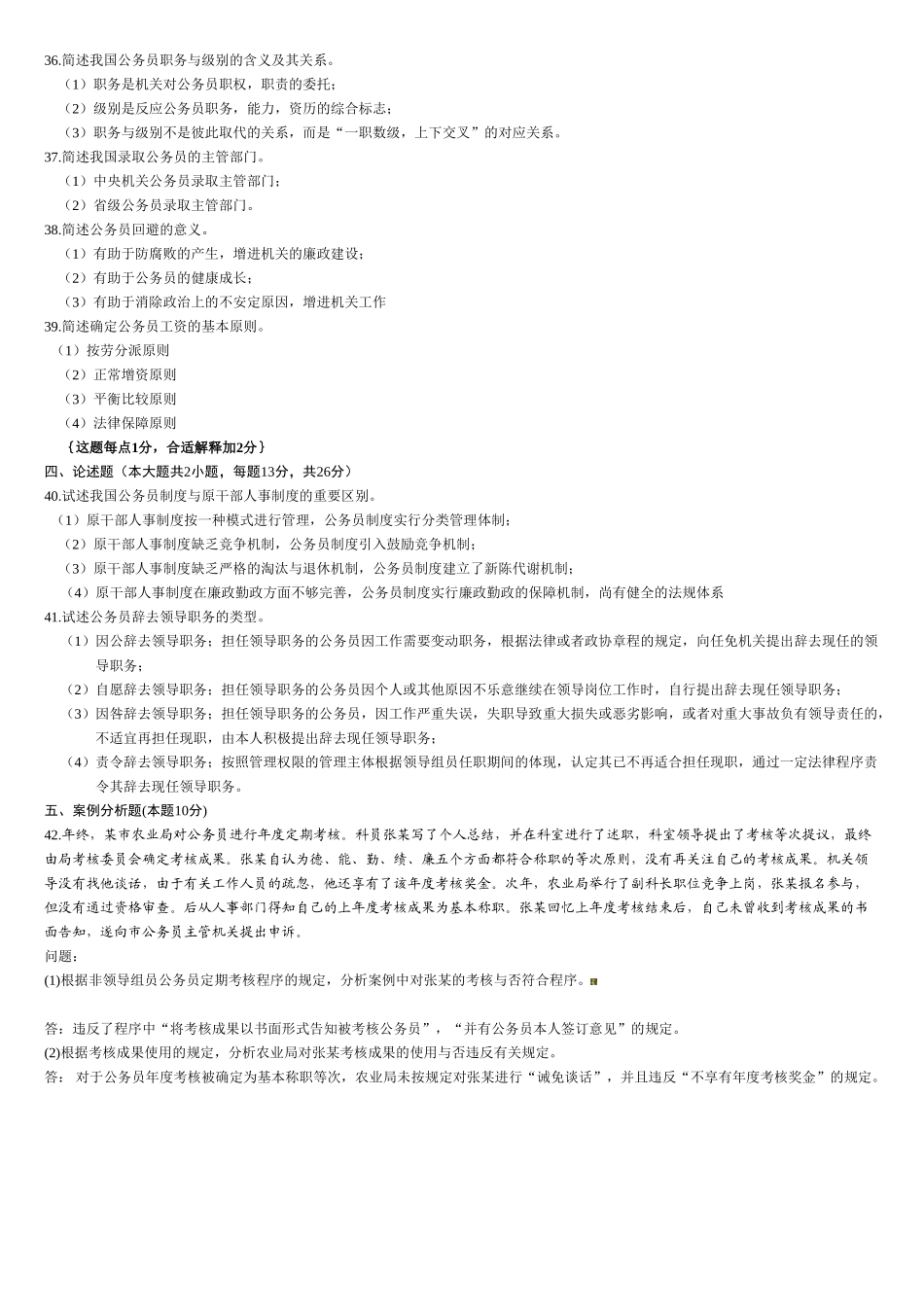 2025年全国4月自学考试公务员制度试题及答案_第3页