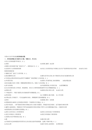 2025年全国4月自学考试公务员制度试题及答案