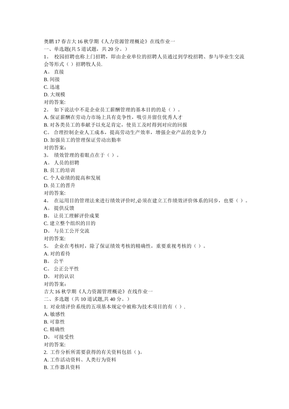 2025年吉大学期人力资源管理管理概论在线作业一_第1页