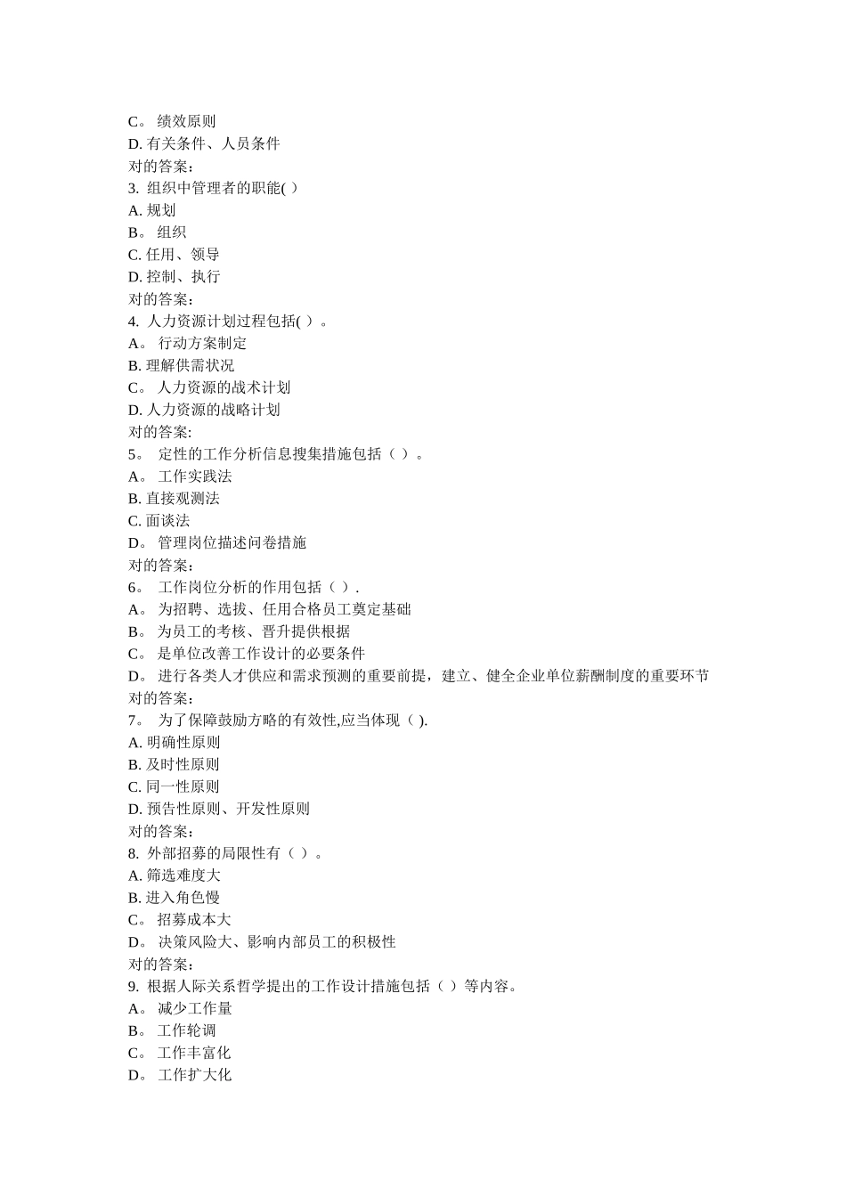 2025年吉大学期人力资源管理管理概论在线作业一_第2页