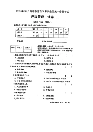 2025年10月全国自考经济管理试题和答案