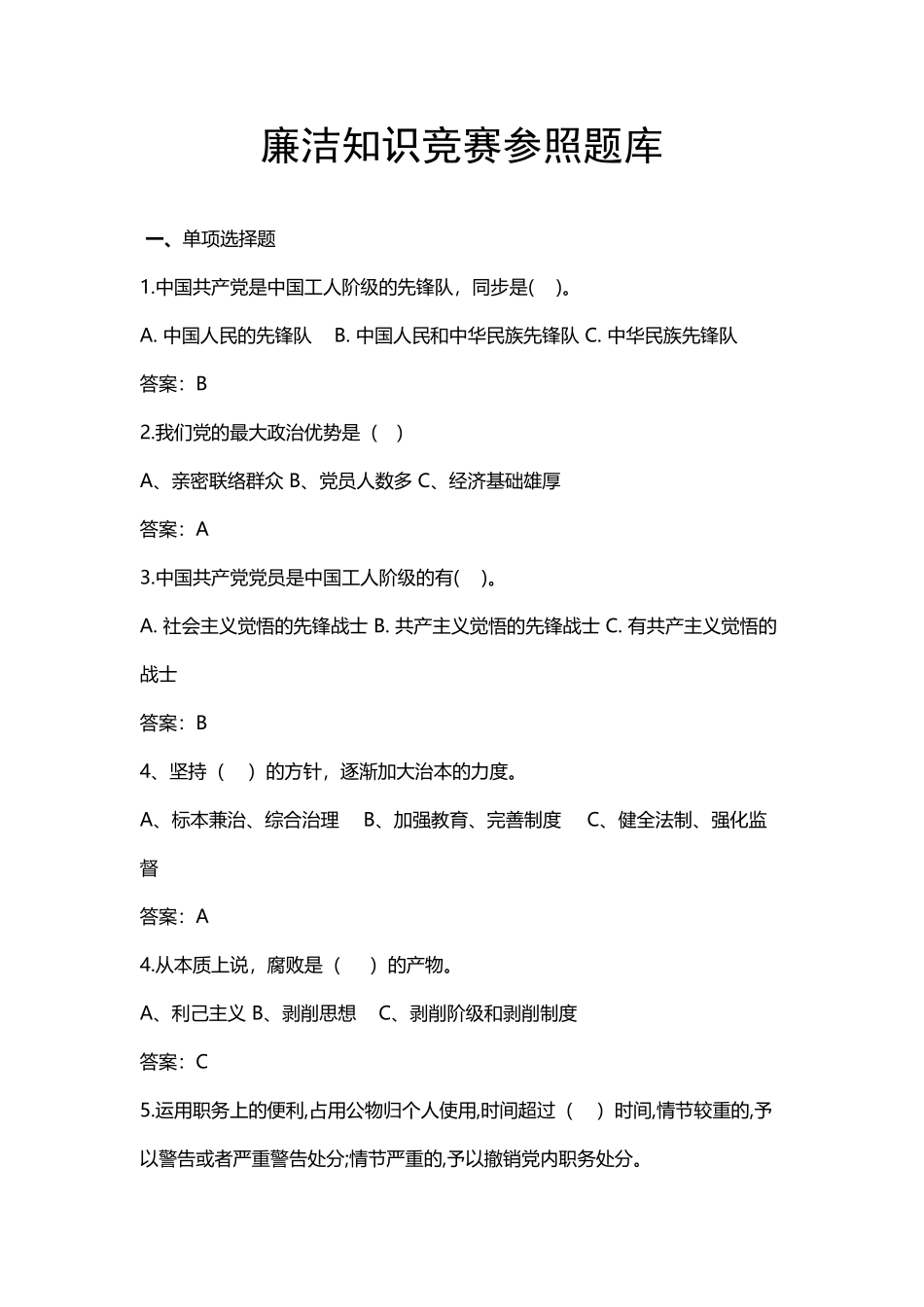 2025年廉政知识竞赛题库_第2页