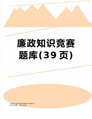 2025年廉政知识竞赛题库