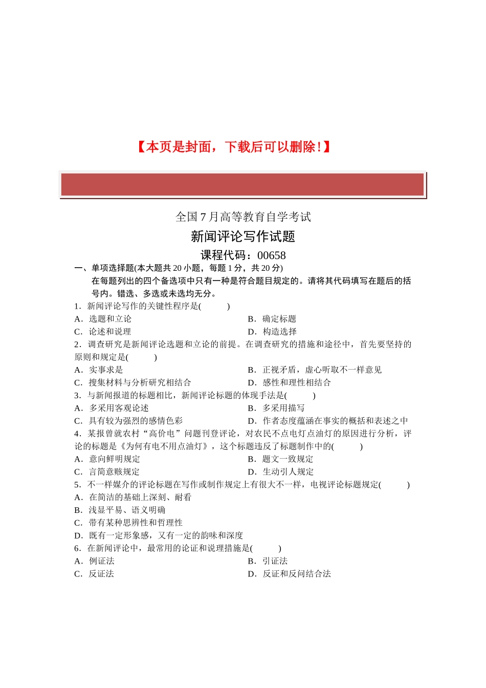 2025年全国7月高等教育自学考试新闻评论写作试题课程代码_第2页