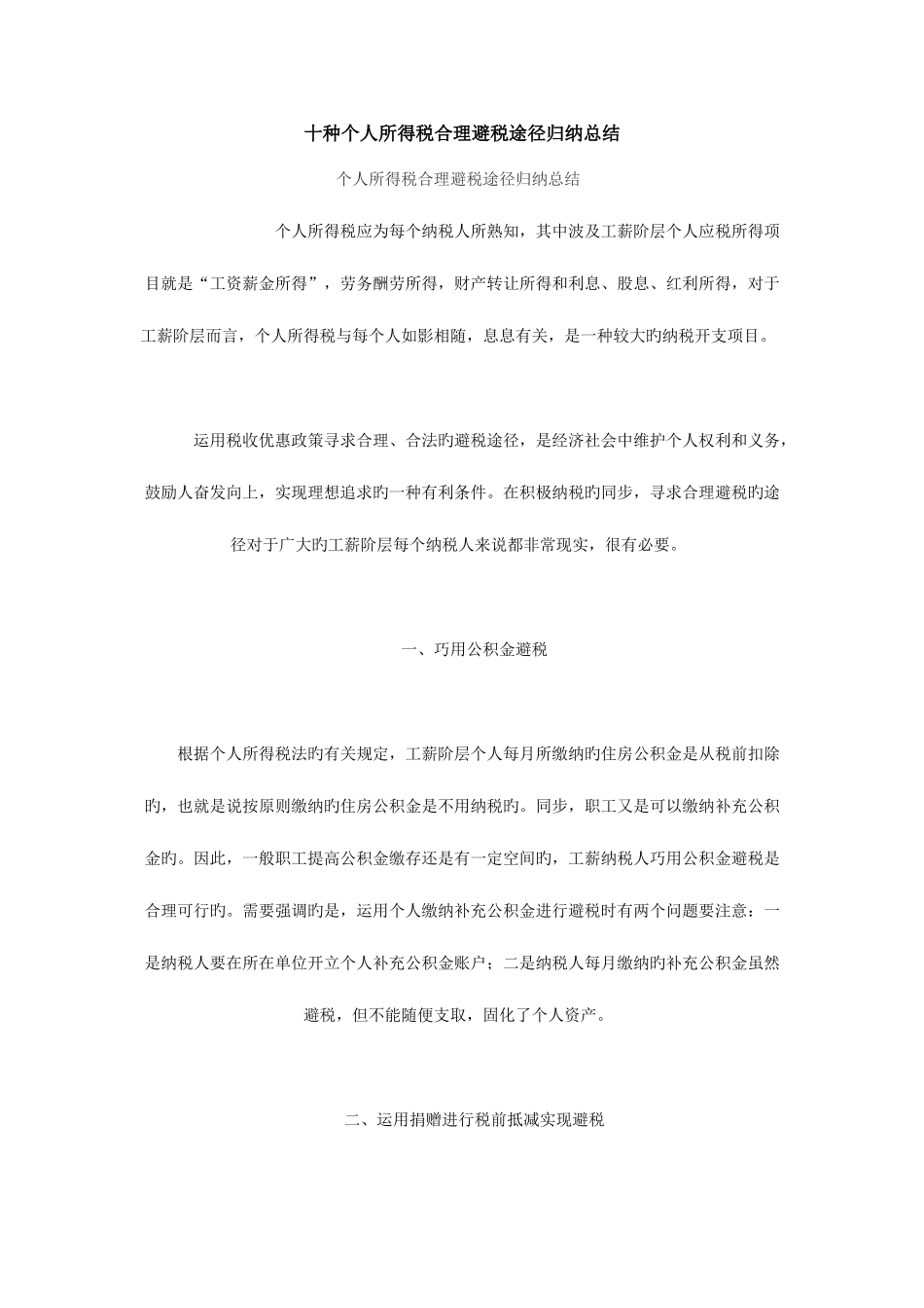 2025年十种个人所得税合理避税途径归纳总结_第1页