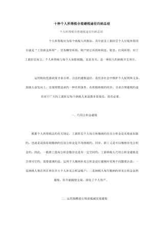 2025年十种个人所得税合理避税途径归纳总结