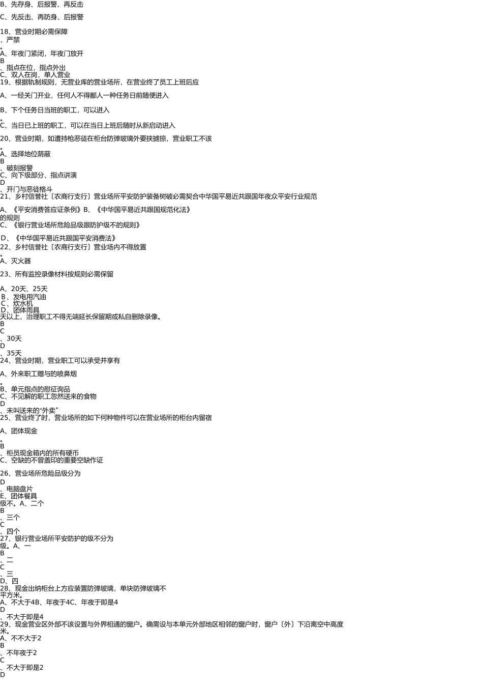 2025年安全保卫知识测试复习题_第3页