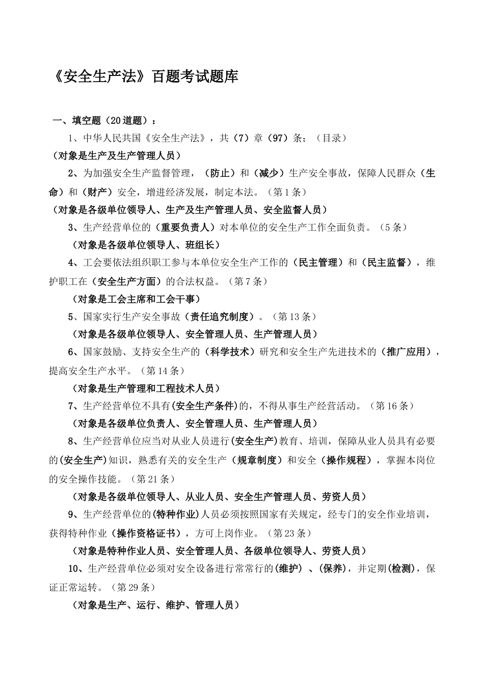 2025年安全生产法考试题库_第1页