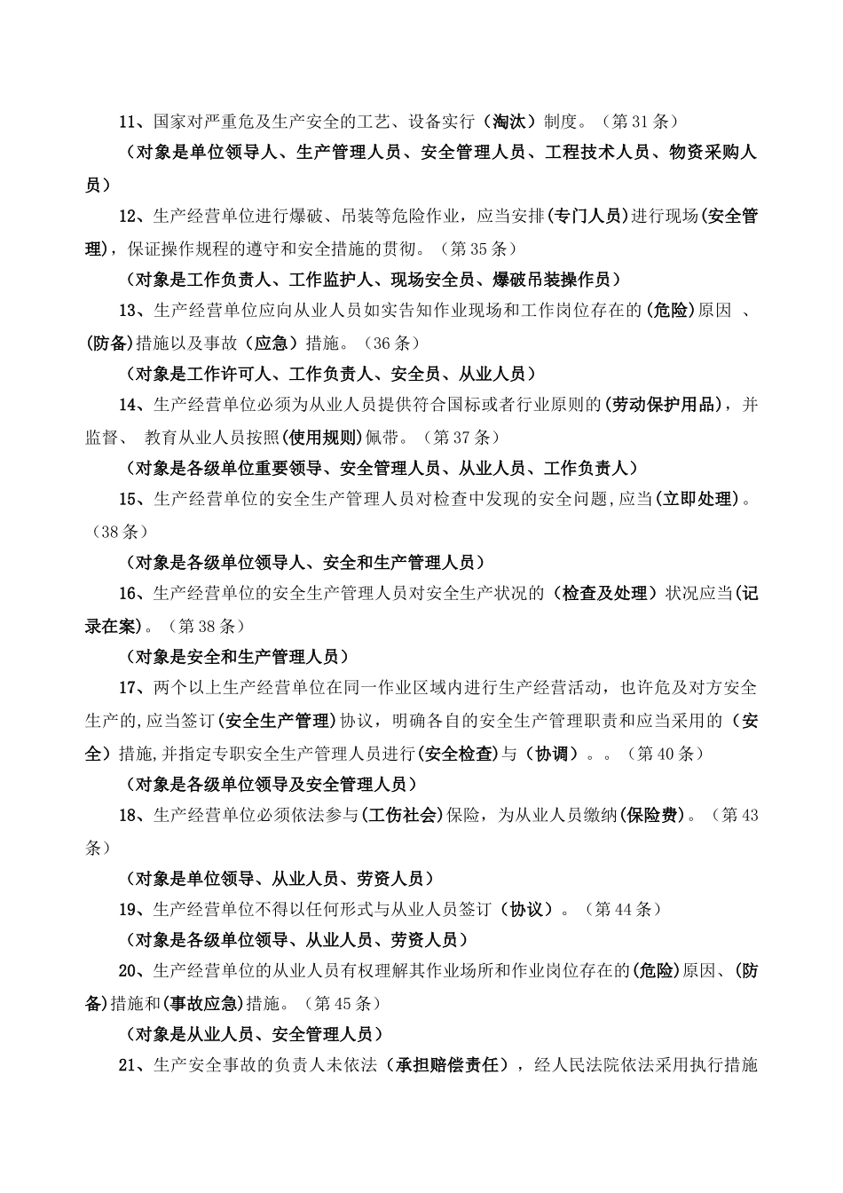 2025年安全生产法考试题库_第2页