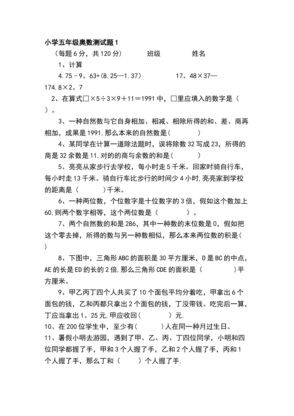 2025年小学五年级奥数竞赛试卷_第1页