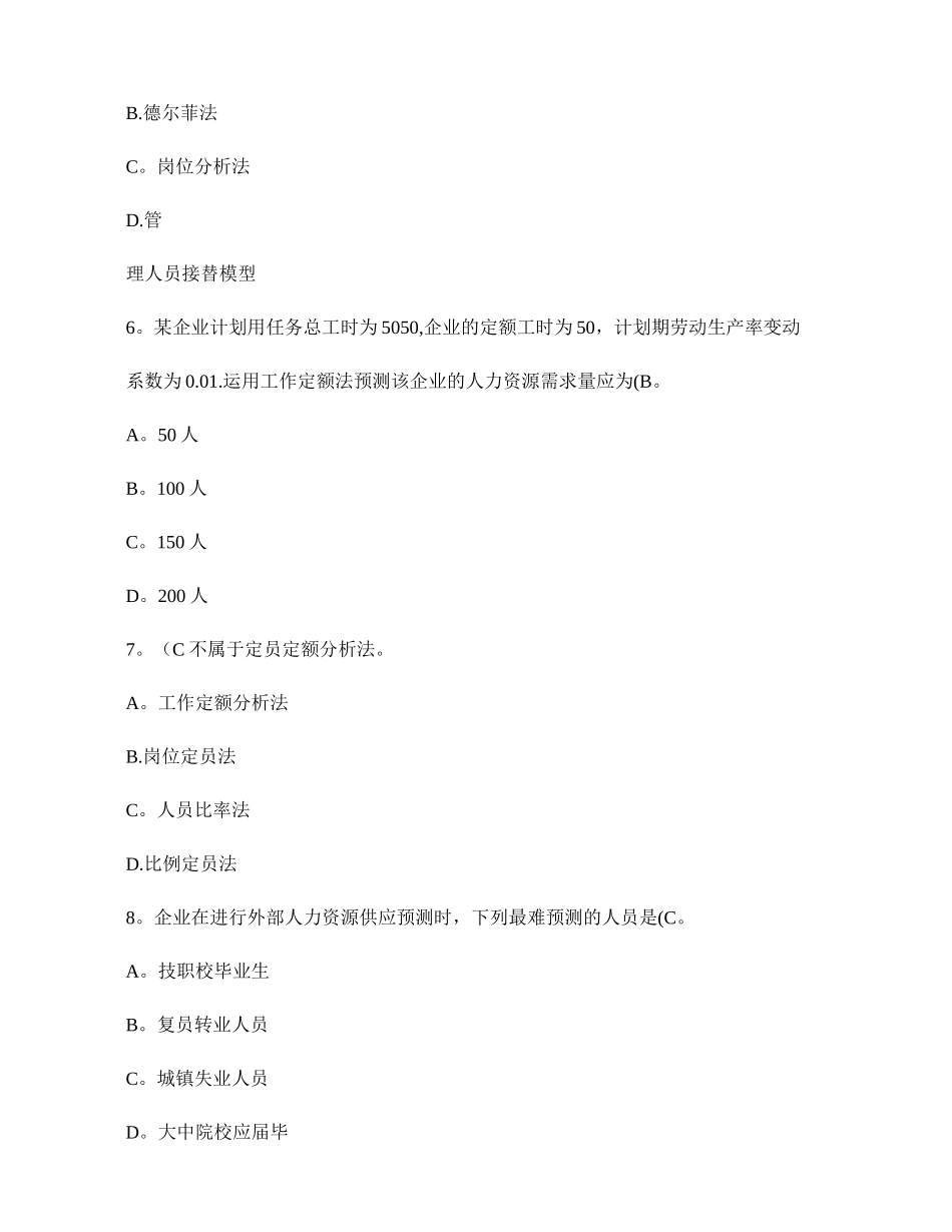 2025年人力资源管理师二级考试指南习题及答案――第一章人力资源规划_第2页