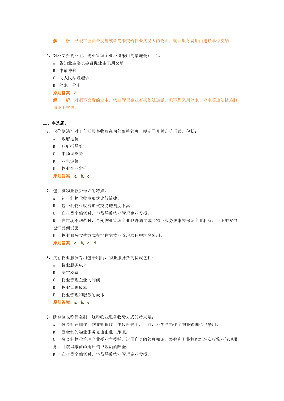 2025年物业管理师物业管理基本制度与政策习题_第2页