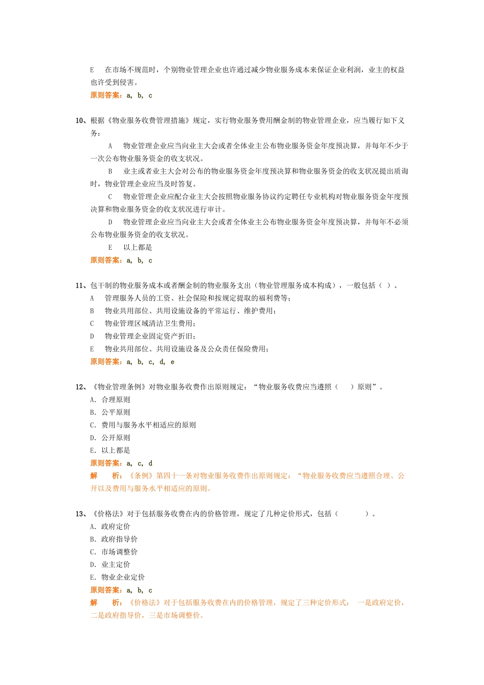 2025年物业管理师物业管理基本制度与政策习题_第3页