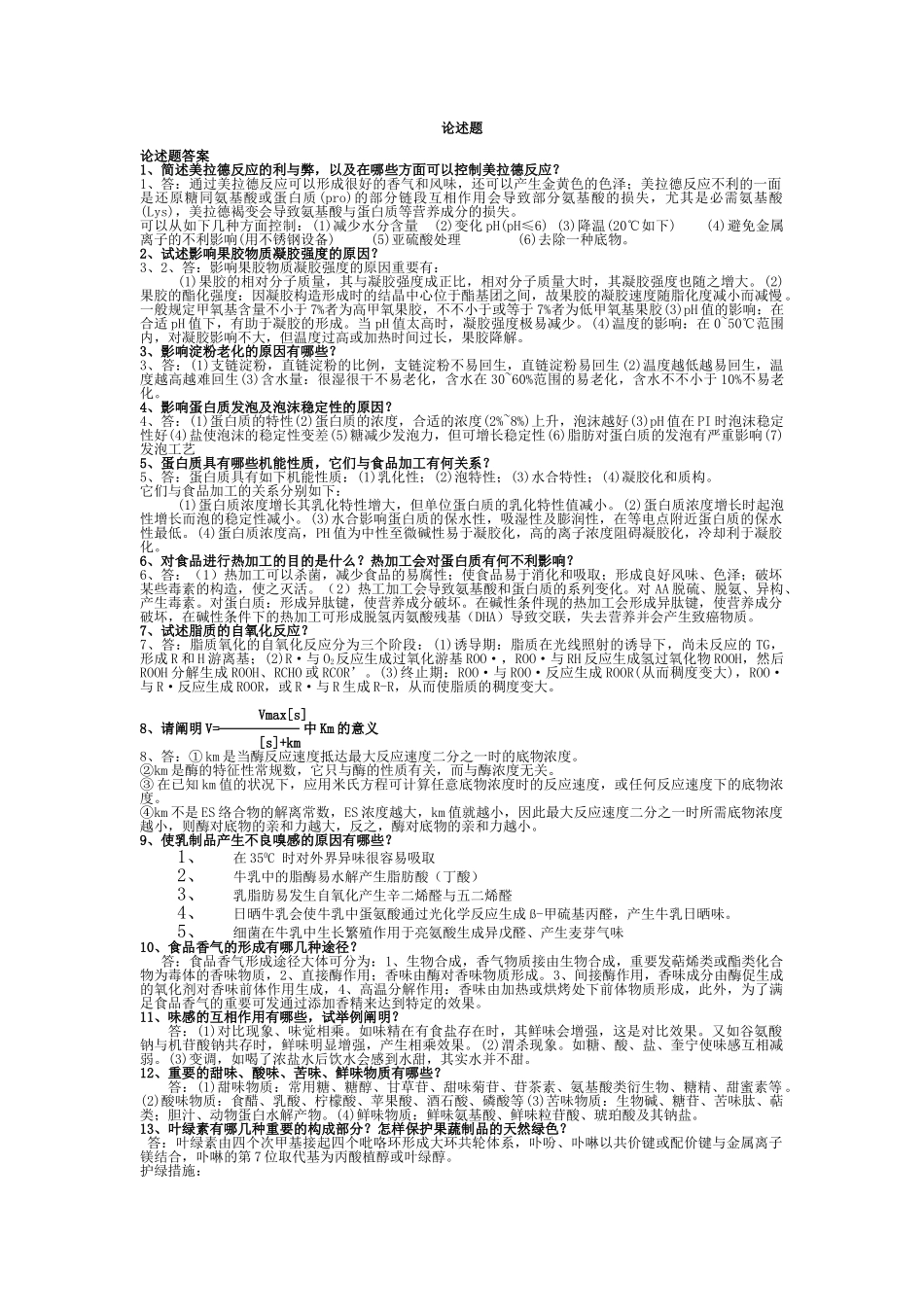 2025年食品化学知识点_第1页