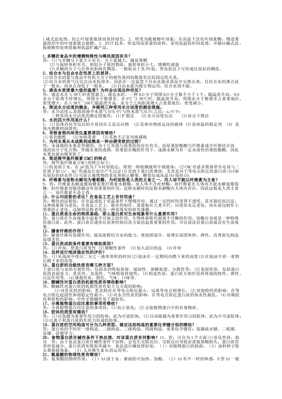 2025年食品化学知识点_第2页