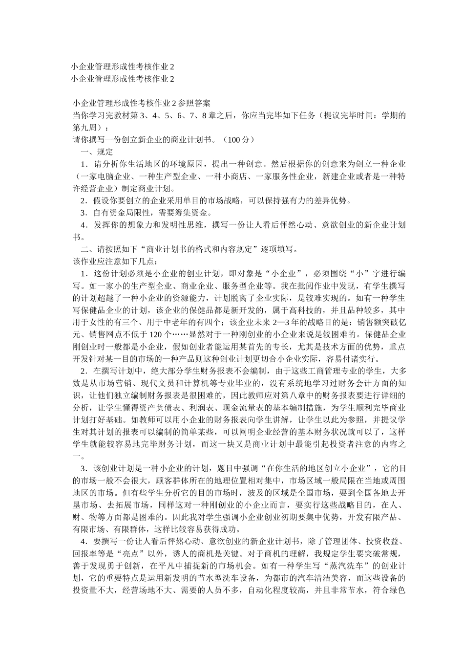 2025年小企业管理形成性考核作业_第1页