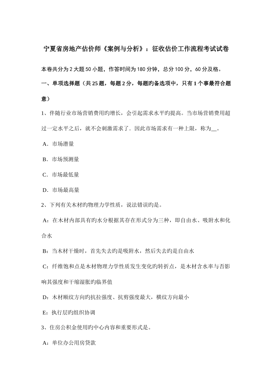 2025年宁夏省房地产估价师案例与分析征收估价工作流程考试试卷_第1页