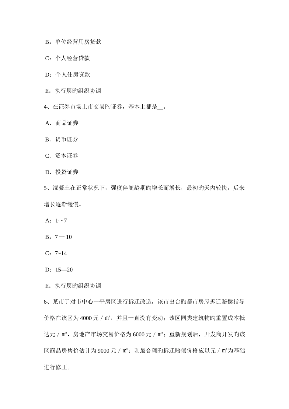 2025年宁夏省房地产估价师案例与分析征收估价工作流程考试试卷_第2页