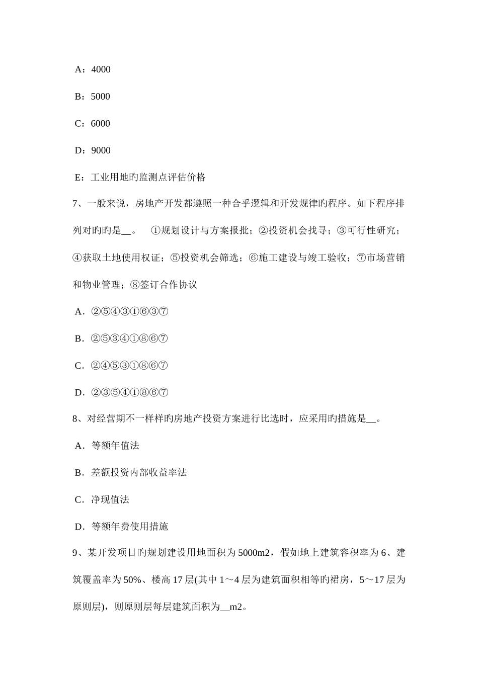2025年宁夏省房地产估价师案例与分析征收估价工作流程考试试卷_第3页