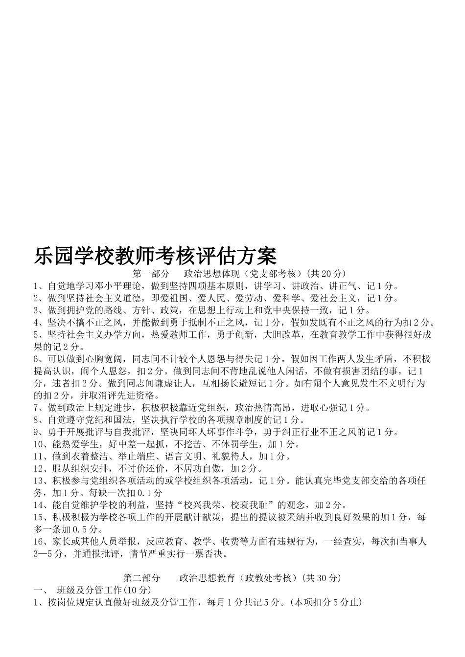 2025年乐园学校教师考核评估方案_第1页