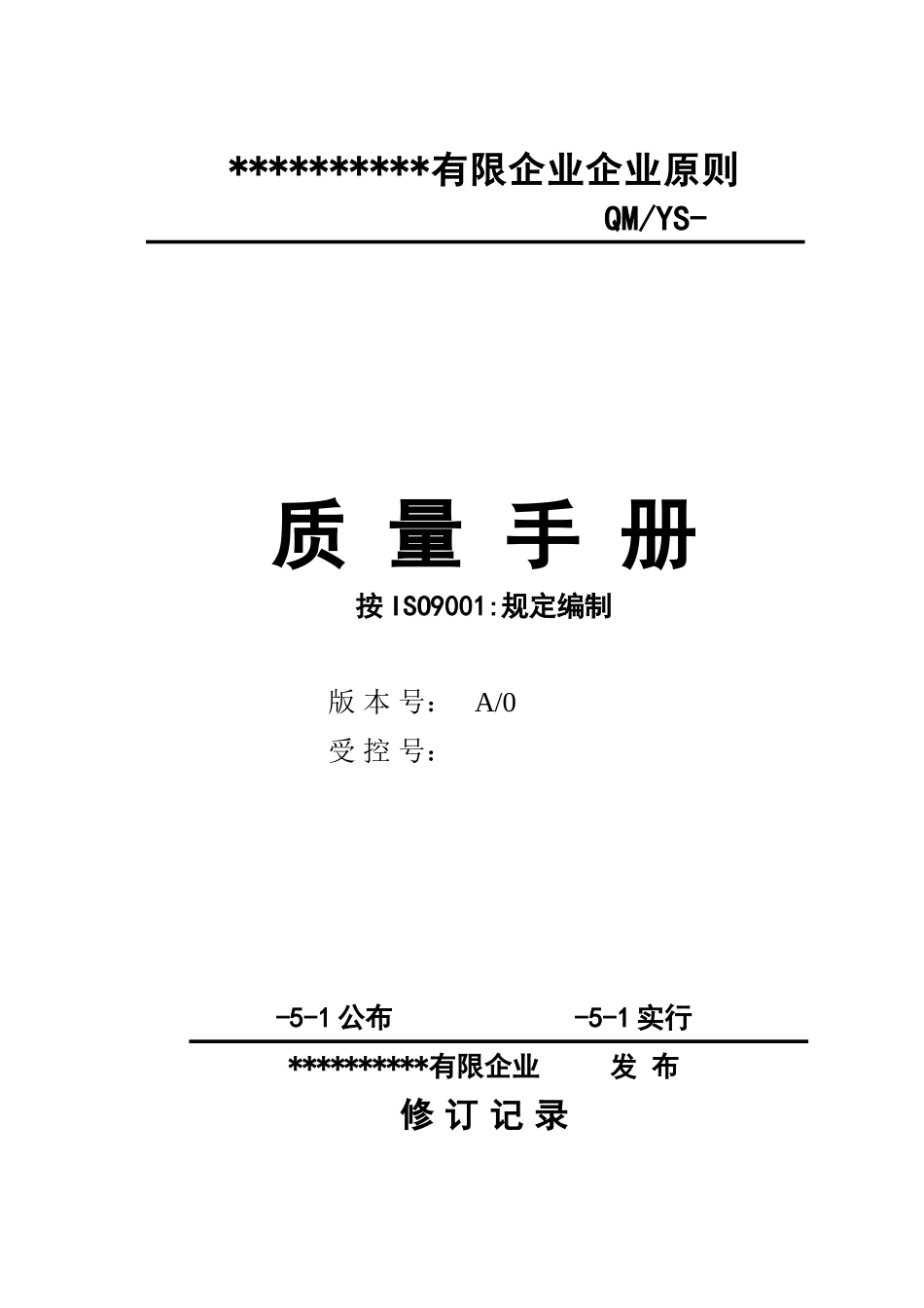 2025年ISO9001全套质量管理体系文件_第1页