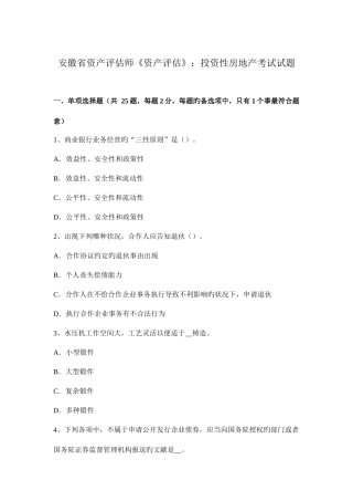 2025年安徽省资产评估师资产评估投资性房地产考试试题