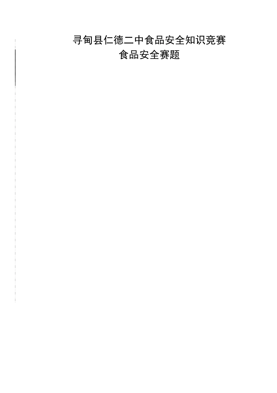 2025年云南省中小学食品安全知识竞赛食品安全赛题_第1页