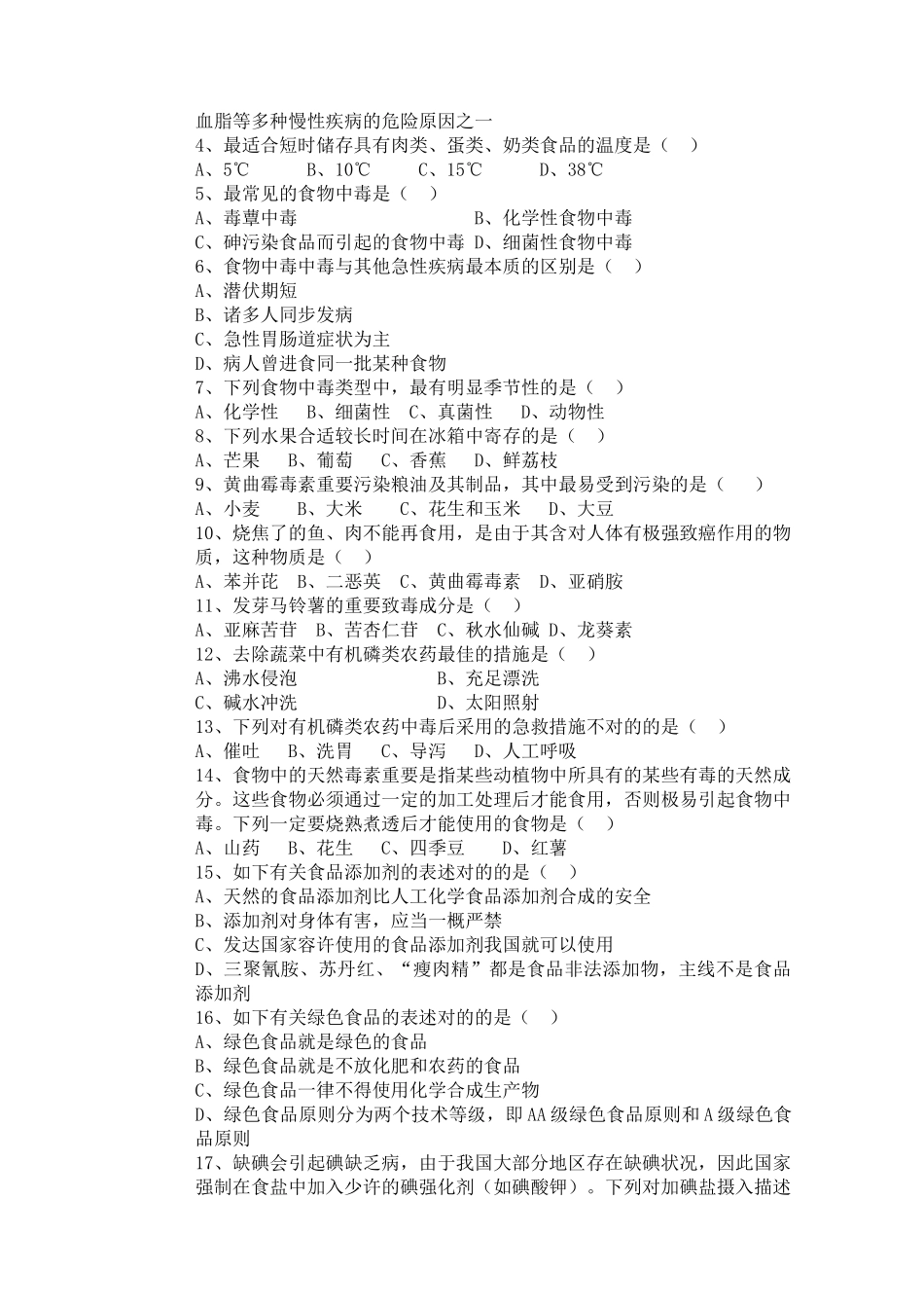 2025年云南省中小学食品安全知识竞赛食品安全赛题_第3页