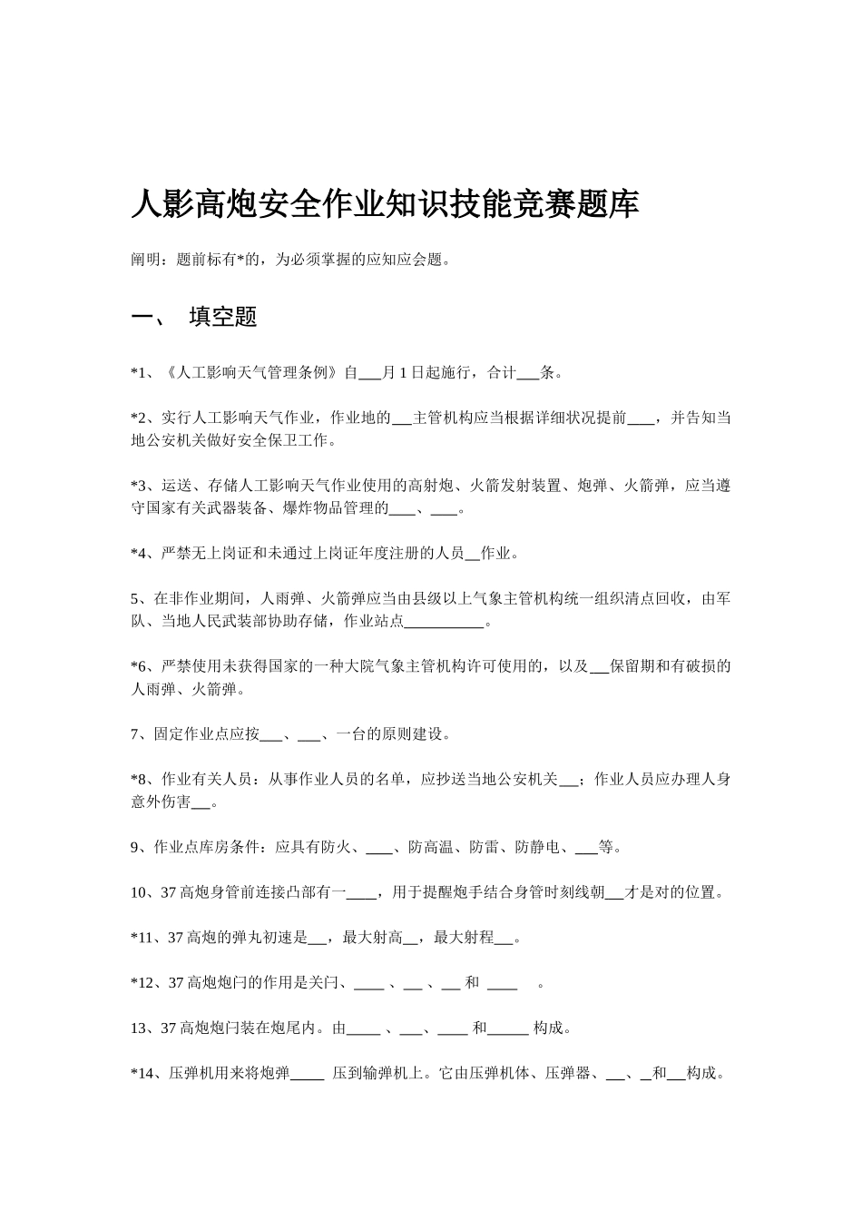 2025年人影高炮安全作业知识技能竞赛题库_第1页