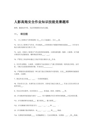 2025年人影高炮安全作业知识技能竞赛题库