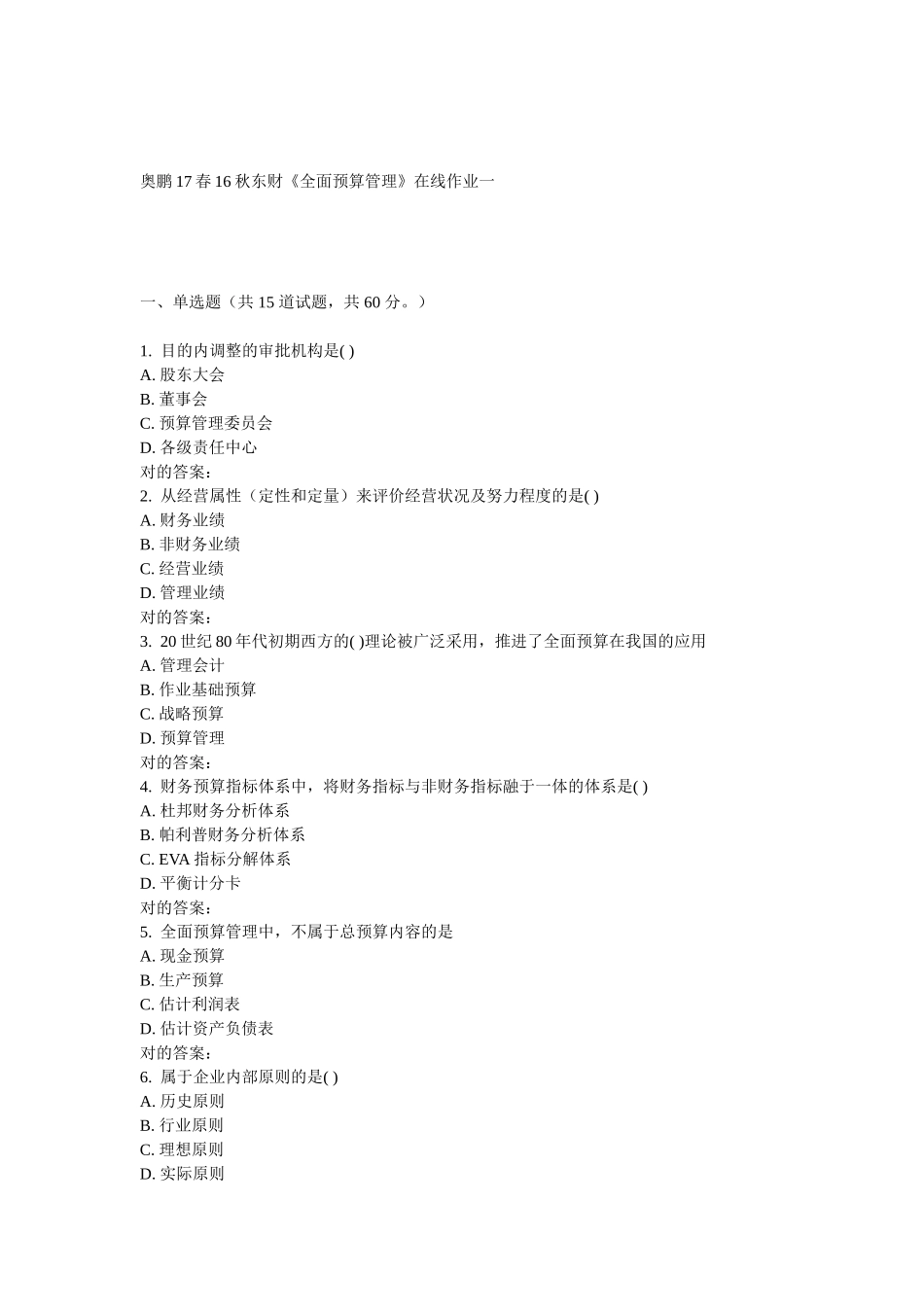 2025年东财《全面预算管理》在线作业一_第1页