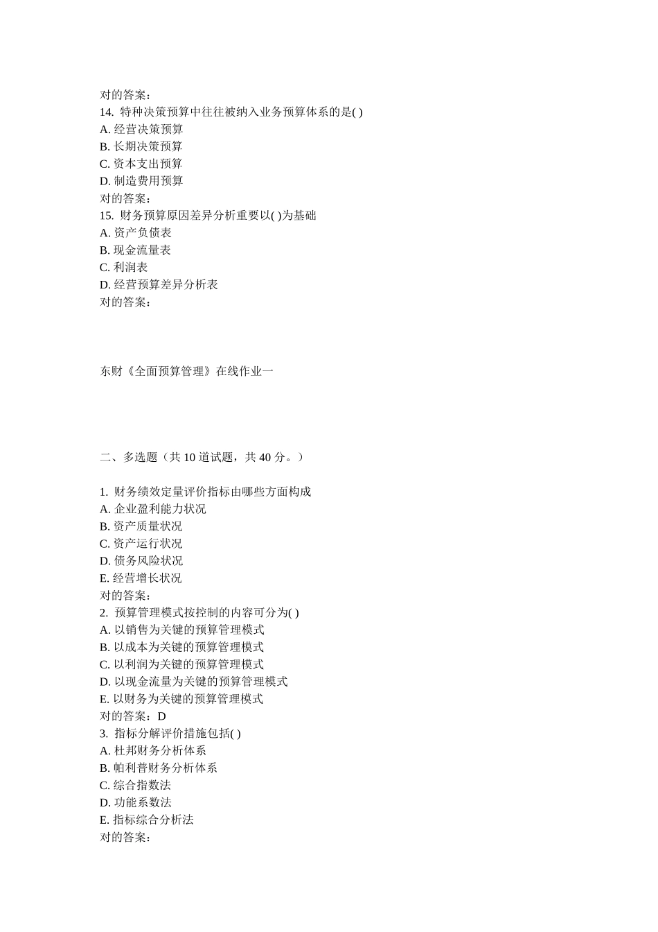 2025年东财《全面预算管理》在线作业一_第3页
