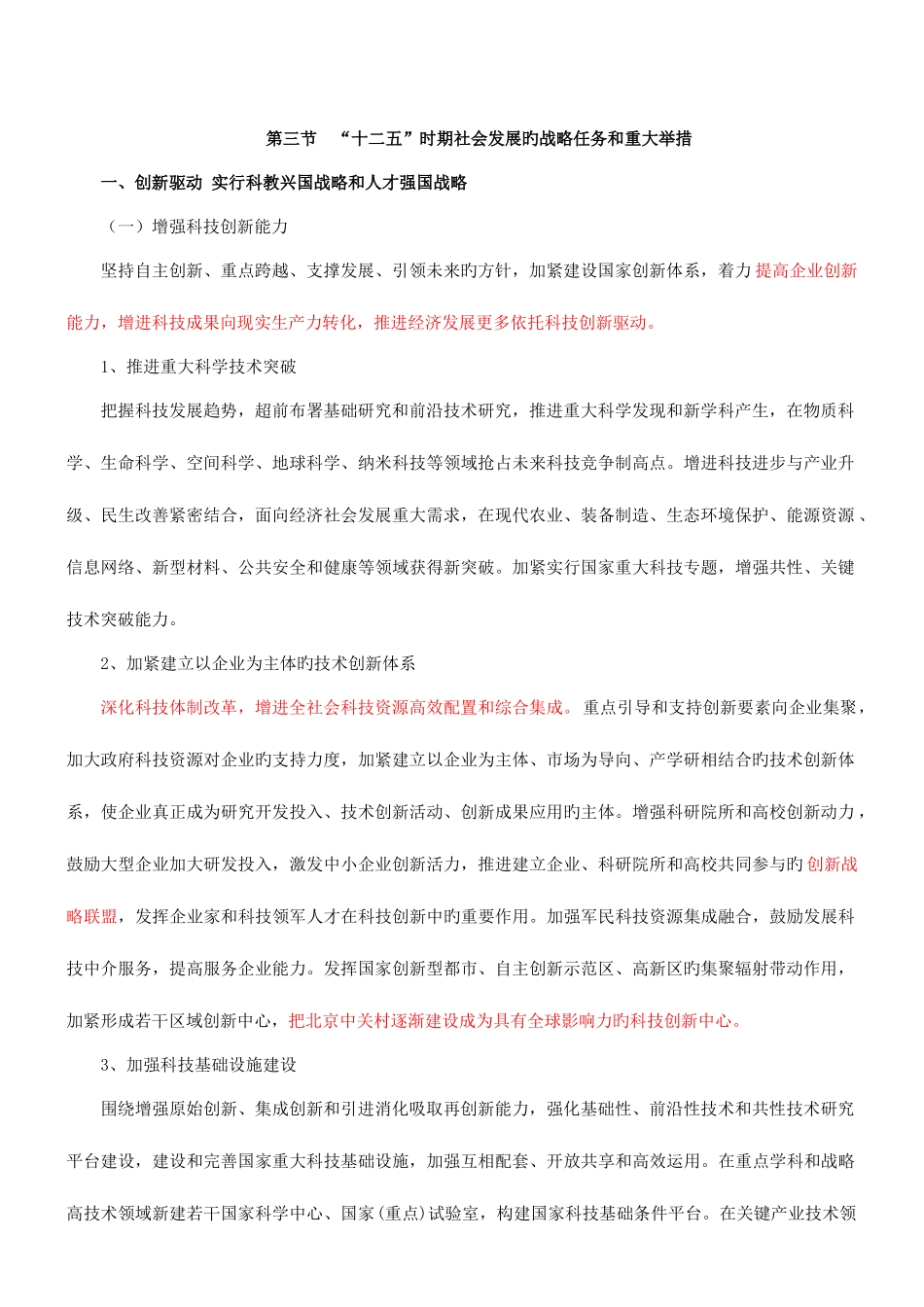 2025年咨询工程师宏观经济政策与发展规划冲刺十二五时期社会发展的战略任务和重大举措_第1页