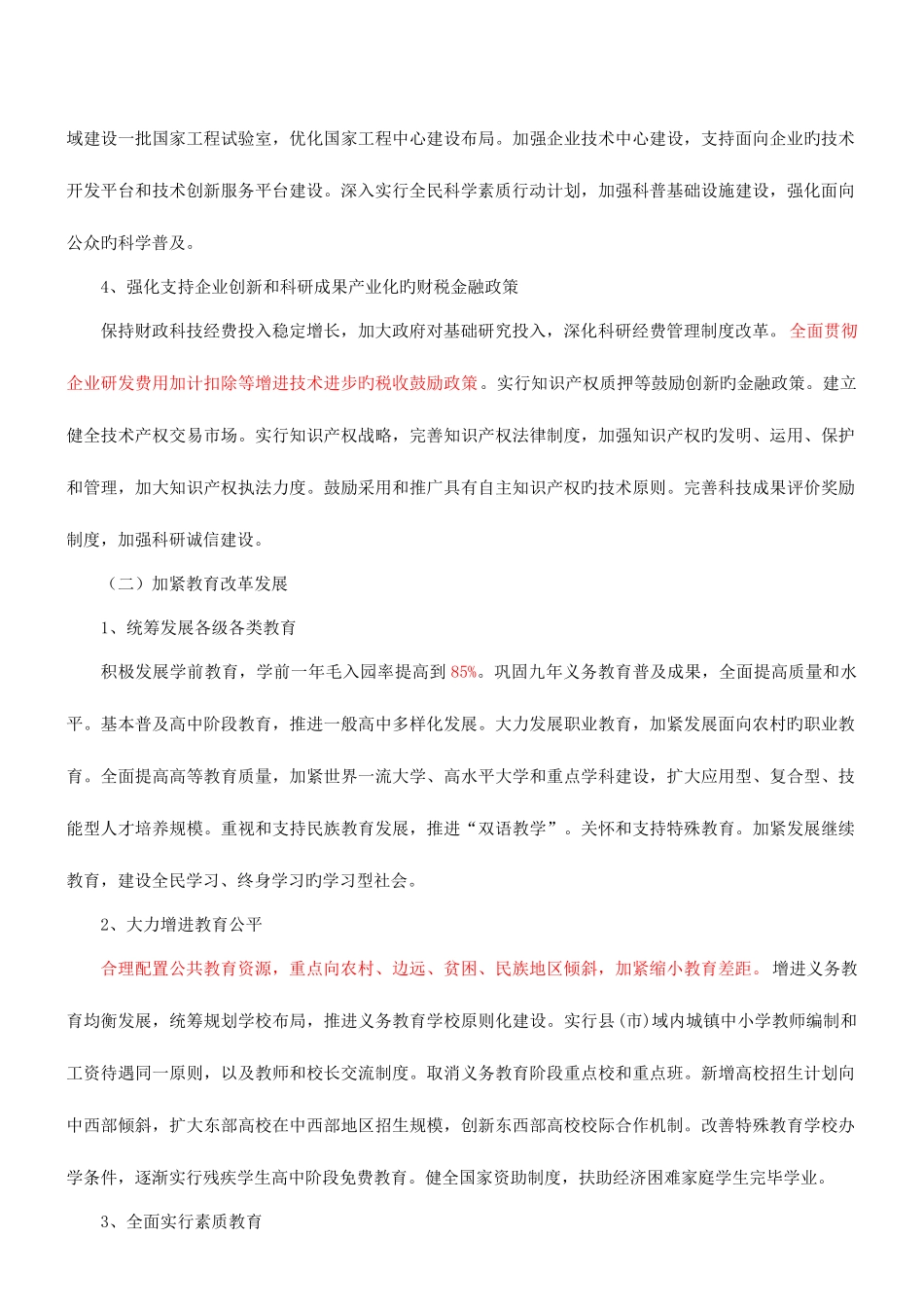 2025年咨询工程师宏观经济政策与发展规划冲刺十二五时期社会发展的战略任务和重大举措_第2页