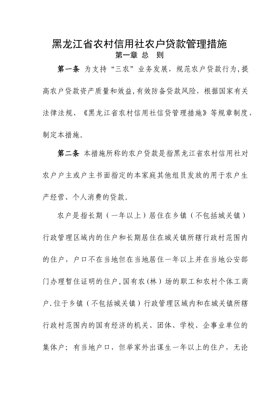 2025年黑龙江省农村信用社农户贷款管理办法_第1页