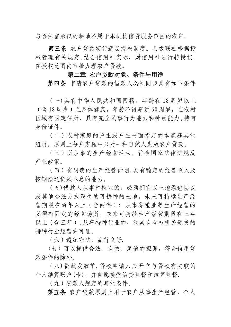 2025年黑龙江省农村信用社农户贷款管理办法_第2页