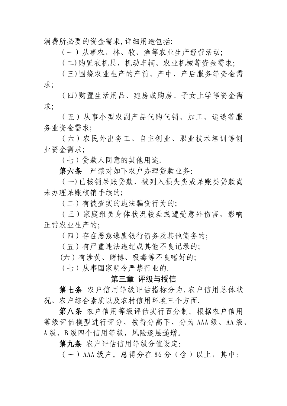 2025年黑龙江省农村信用社农户贷款管理办法_第3页