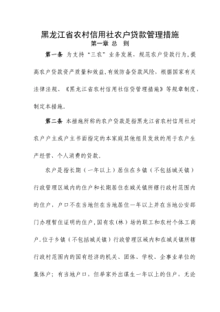 2025年黑龙江省农村信用社农户贷款管理办法