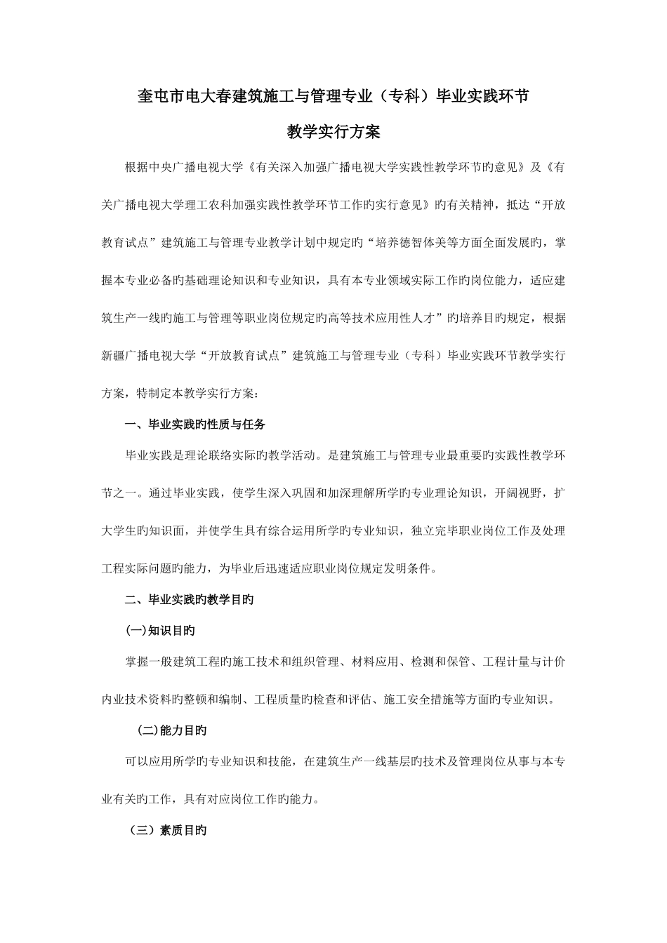 2025年奎屯市电大春建筑施工与管理专业专科毕业实践环_第1页