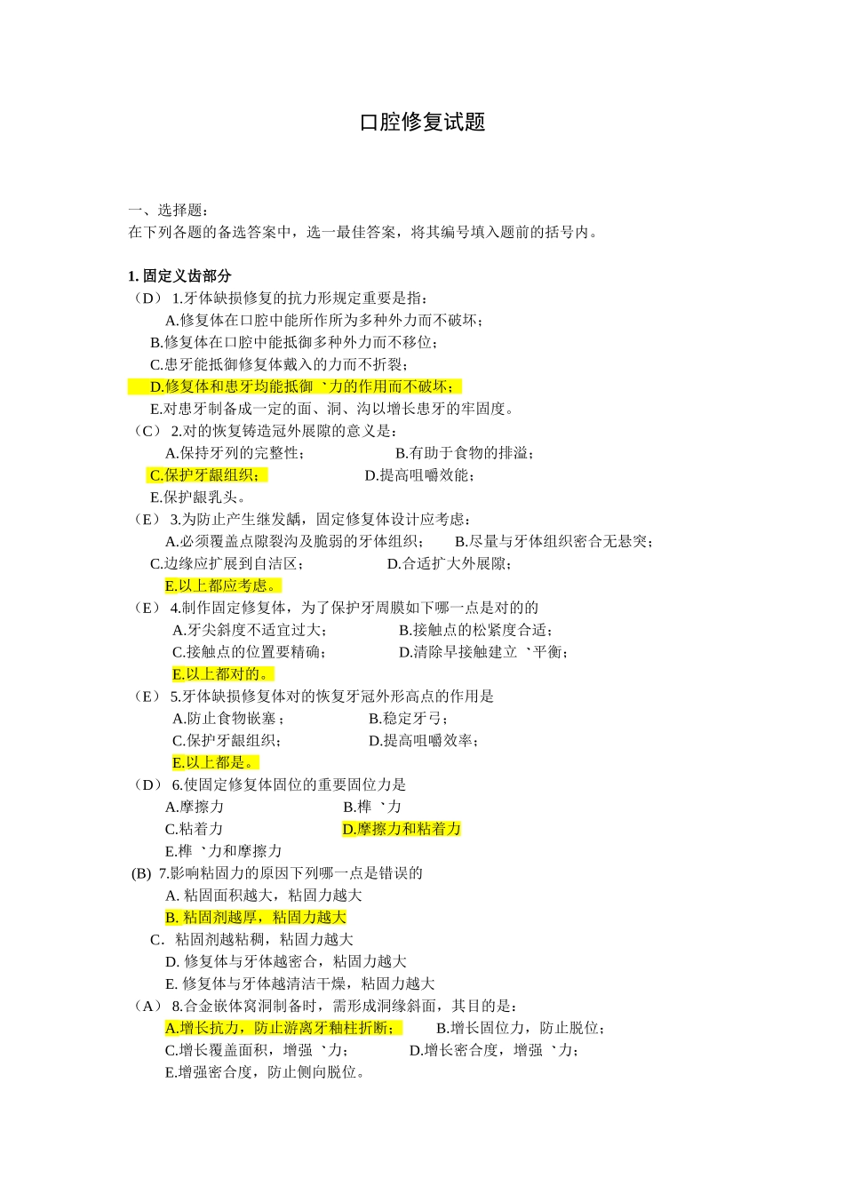2025年口腔修复学题库及复习笔记_第1页