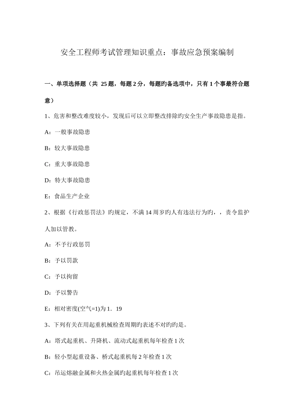 2025年安全工程师考试管理知识重点事故应急预案编制_第1页