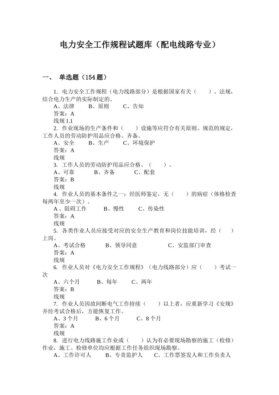 2025年电力安全工作规程试题库线路专业_第1页