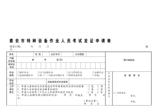 2025年四川省雅安市特种设备作业人员考核发证申请表