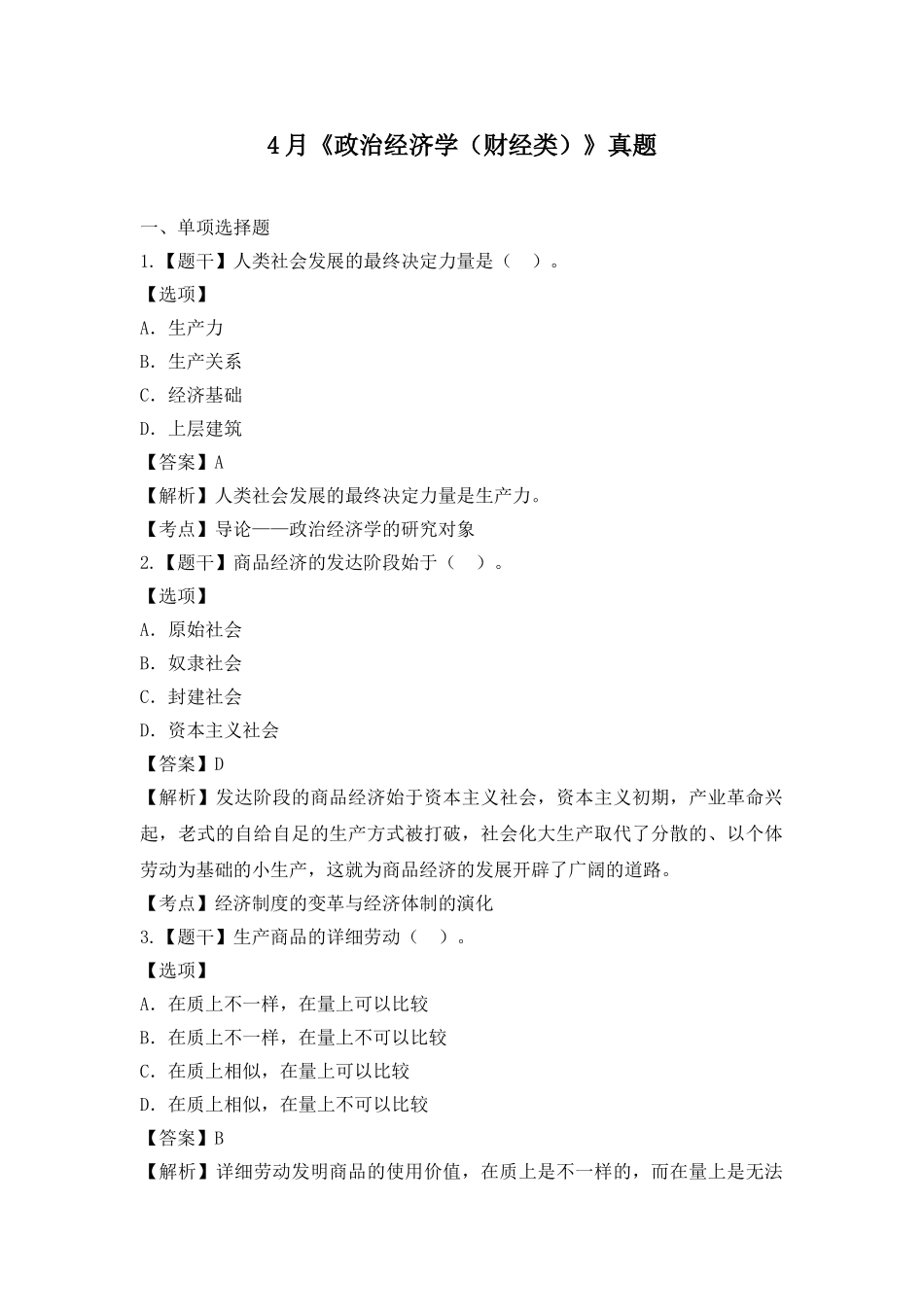 2025年自考4月《政治经济学财经类》真题_第1页