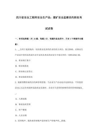 2025年四川省安全工程师安全生产法煤矿安全监察员的职权考试试卷