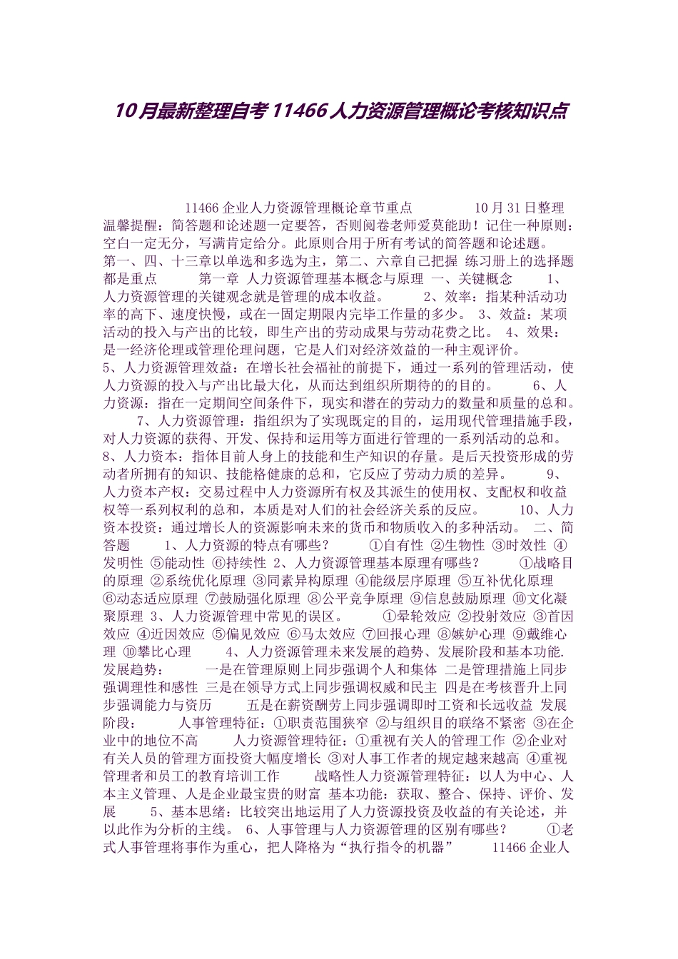 2025年10月整理自考11466人力资源管理概论考核知识点_第1页