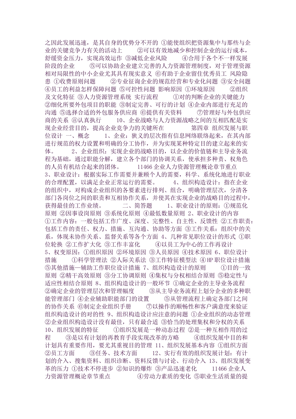 2025年10月整理自考11466人力资源管理概论考核知识点_第3页