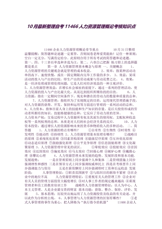 2025年10月整理自考11466人力资源管理概论考核知识点